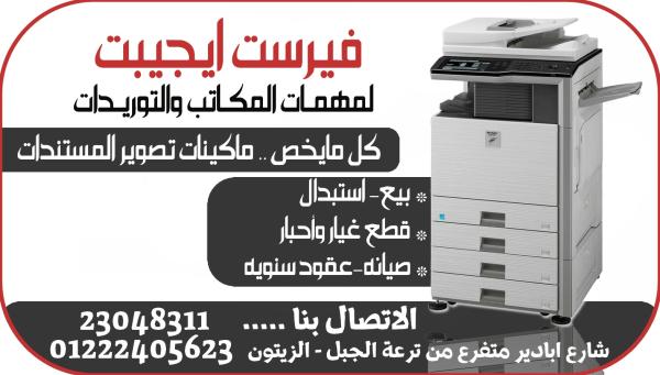 صيانة ماكينات تصوير شارب