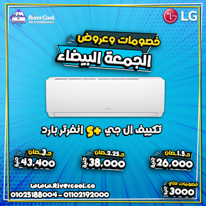 عروض الوايت فرايدي من ريفر كول وصلت والفرصة الأكبر في السنة دلوقتي قدامك.