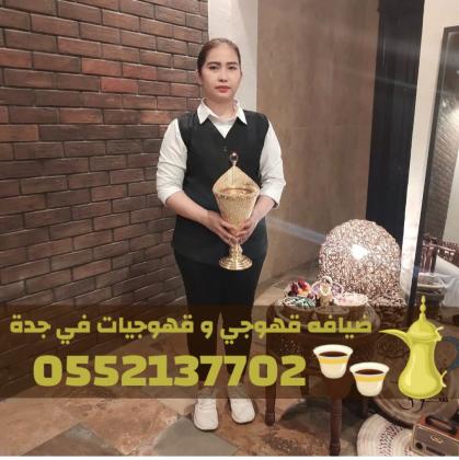 قهوجيات وصبابات قهوة وقهوجي جدة 0552137702