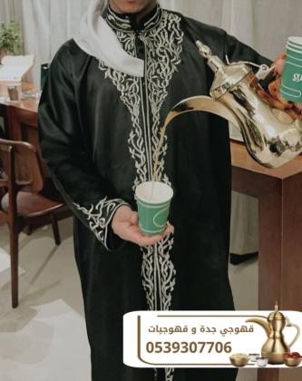 قهوجيين وصبابين قهوة للحفلات والمناسبات في جدة 0539307706