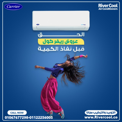 كاريير – راحة متكاملة في كل لحظة