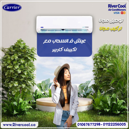 كاريير – تكييف موثوق لجميع الأوقات