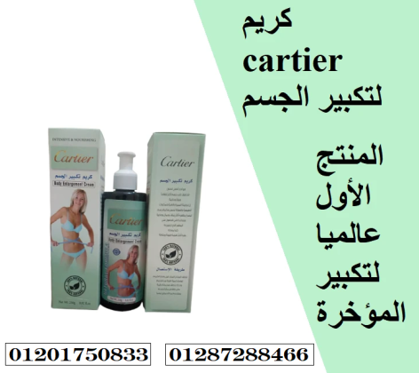 كريم cartier لتكبير المؤخرة ونحت الخصر