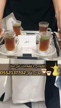 مباشرات قهوة قهوجيين وصبابين قهوة في جده  0552137702