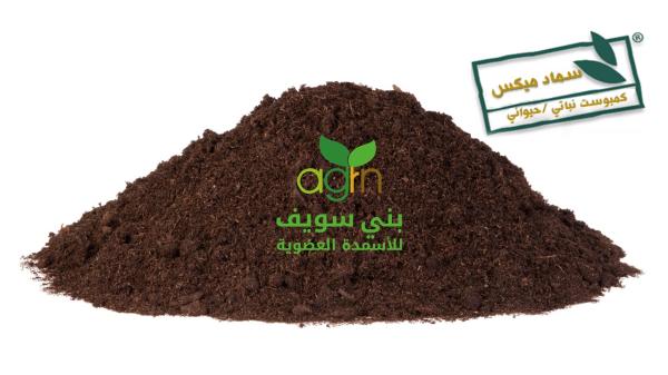 ميكس  كمبوست نباتى حيوانى