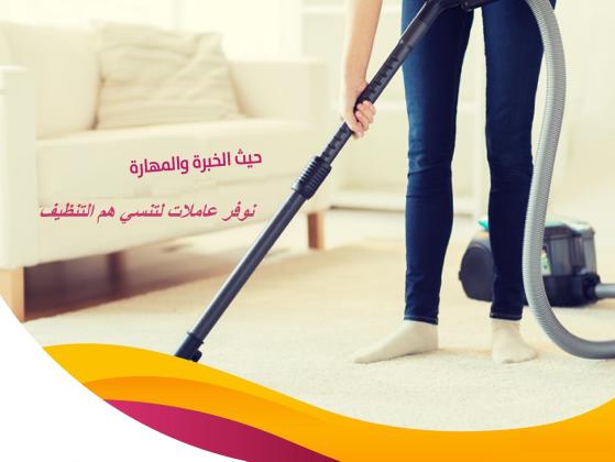 نوفر افضل مدبرات وعاملات لكم بخبرة عالية بالتنظيف بنظام اليومي بسعر منافس
