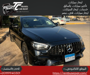 إيجار مرسيدس E200 الجديدة بالسائق لرحلات المسافات الطوي