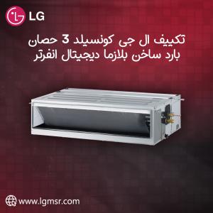 ارتقِ براحتك مع تكييف LG Concealed من ريفر كول.
