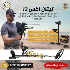 الان أقوى اجهزة كشف الذهب والكنوز في العالم تيتان اكس 13