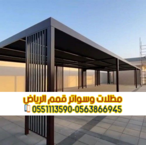 برجولات حديد الرياض | أفضل الأنواع والأسعار 0563866945