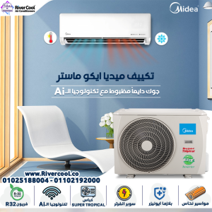 تكييف Midea Eco Master الجديد – قوة، كفاءة وتوفير في جهاز واحد