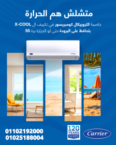 حر الصيف مش مستحمل؟ خلي البرودة معاك مع تكييف كاريير إك