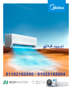 حر الصيف ملوش لازمة مع تكييف ميديا إيكو ماستر إنفرتر من