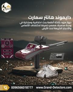دايموند هانتر سمارت - جهاز الاستشعار عن بعد لكشف الالما