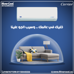 كاريير – تبريد قوي وراحة كاملة