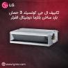 ارتقِ براحتك مع تكييف LG Concealed من ريفر كول.