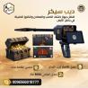 الجهاز الأقوى لاكتشاف الكنوز في باطن ديب سيكر