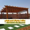 تفصيل وتركيب برجولات ومظلات خشب مودرن بالرياض 0563866945