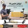 جهاز كشف الذهب في العالم تيتان اكس 13
