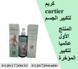 كريم cartier لتكبير المؤخرة ونحت الخصر