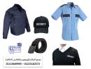 لبس حارس الامن - أكبر شركة يونيفورم لملابس الامن 01118689995