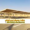 مظلات سيارات الرياض | تصاميم مظلات مواقف للسيارات 056386694