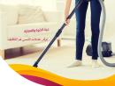 نوفر افضل مدبرات وعاملات لكم بخبرة عالية بالتنظيف بنظا