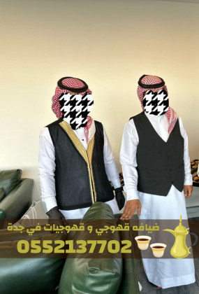 أفضل خدمات الضيافة ومباشرات القهوة في جدة 0552137702