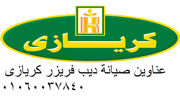 إصلاح موتور ثلاجات  كريازى بخبرة طويلة وضمان ممتد  المحلة الكبري 01092279973