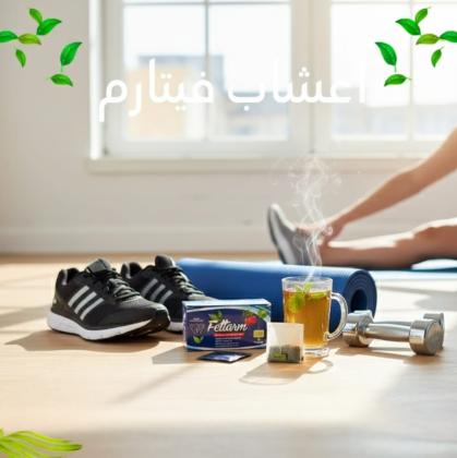 اشرب شاي وانزل وزن شاي فيتارم العشبي قوة الطبيعة في حرق الدهون وتطهير الجسم01208615248