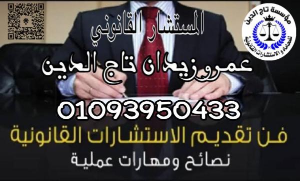 اشهر مستشار قانوني في مصر بمؤسسه تاج الدين للاستشارات القانونيه