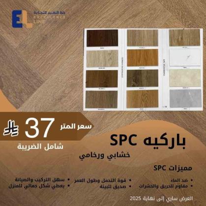 الباركيه والسليكون والتكسيات بخصم اخر العام