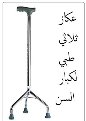 العكاز الطبي الثلاثي القاعدة لكبار السن - دعم آمن وثابت 01208615248/01140963128