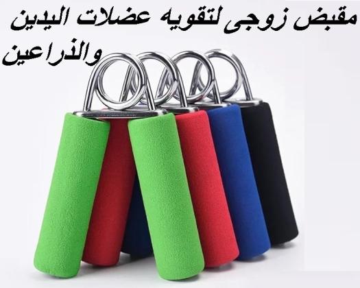 المقبض الزوجي لتقوية عضلات اليدين والذراعين01140963128/01208615248