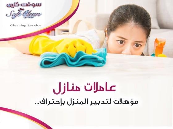 بدك تنظفي بيتك وحاسة بتعب وشغل بيتك كتير وما بخلص ؟ اتصلي فينا واحجزي طلبك