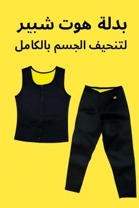 بدلة هوت شيبرز لتنحيف الجسم بالكامل 01012187661