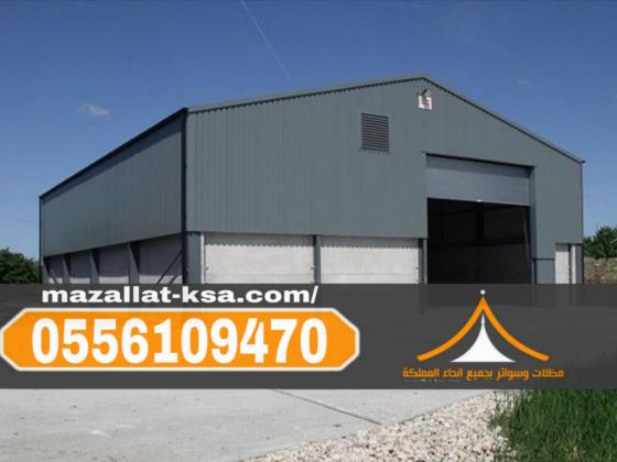 بناء هناجر ومستودعات ساندوتش بانل في مكة والطائف 0556109470