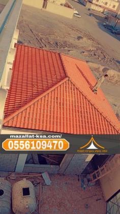 تركيب أسقف قرميد خارجي للفلل والمنازل في الباحة - الطائف 0556109470