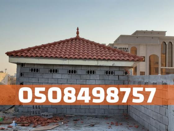 تركيب سقف قرميد في الأحساء والهفوف | مظهر جميل ومتانة عالية 0508498757