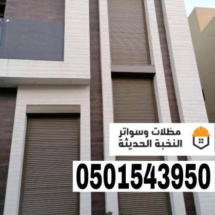 تركيب شتر نوافذ المنيوم في جدة ومكة | تنفيذ وتصميم متكامل 0501543950
