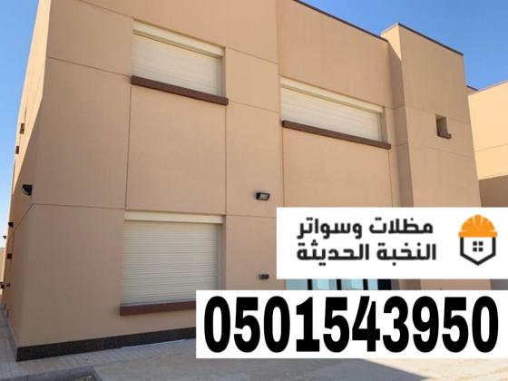تركيب شتر نوافذ المنيوم في جدة ومكة | تنفيذ وتصميم متكامل 0501543950