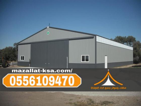 تنفيذ هناجر ومستودعات ساندوتش بانل في مكة والطائف | جودة عالية وضمان 0556109470