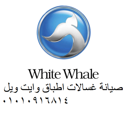ثلاجات وايت ويل بتبوظ كل شوية؟ صيانة دقيقة تحل المشكلة من جذورها شبين الكوم 01096922100