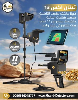 جهاز تيتان إكس 13 – أحدث اجهزة كشف الذهب والمعادن