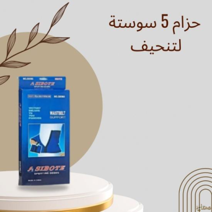 حزام 5 سوستة لتصميم بطن مشدود 01140963128