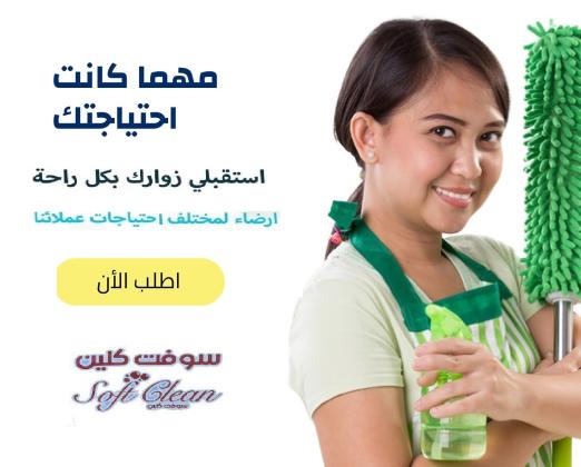 حطي اديكي ورجليكي بمي باردة  وخلي تنظيف و ترتيب بيتك علينا مع عاملاتنا بأقل سعر