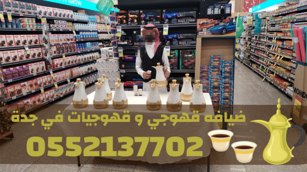 خدمات قهوجي وضيافة قهوة في جدة – مباشرين ومباشرات 0552137702