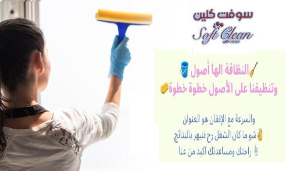 خدمة التنظيف الشامل الي بتدّوري عليها صارت الان بين ايديكي بأقل سعر