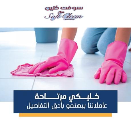 سوفت كلين لتوفير عاملات التنظيف بخبرة من اجلكم ولراحتكم بأسعارنا المنافسة