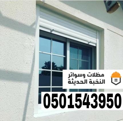 شترات نوافذ حديثة في جدة ومكة | حلول حماية وعزل متكاملة 0501543950